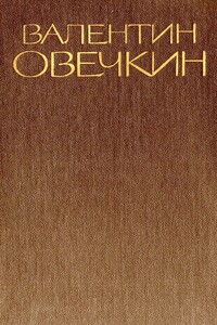 Том 3 - Валентин Владимирович Овечкин