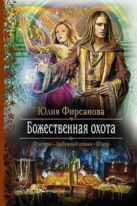 Божественная охота - Юлия Алексеевна Фирсанова