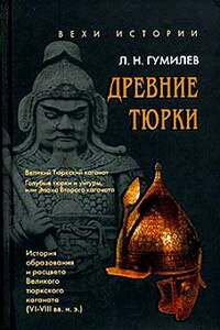 Древние тюрки - Лев Николаевич Гумилёв