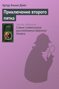 Приключение второго пятна - Артур Конан Дойль