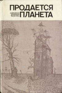 Продается планета - Айзек Азимов, Альфред Бестер
