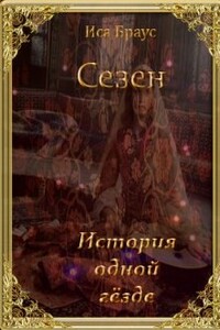 История одной гёзде - Иса Браус
