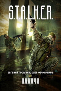 Палачи - Олег Вячеславович Овчинников, Евгений Александрович Прошкин