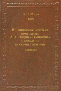 Внешнеполитическая программа А. Л. Ордина-Нащокина и попытки ее осуществления - Борис Николаевич Флоря
