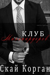 Клуб Миллиардеров. Часть 3 - Скай Корган