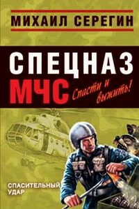 Спасительный удар - Михаил Георгиевич Серегин
