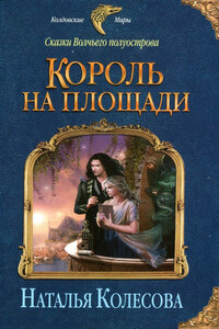 Король на площади - Наталья Валенидовна Колесова