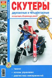 Скутеры двухтактные и четырехтактные. Эксплуатация, обслуживание и ремонт - Коллектив Авторов