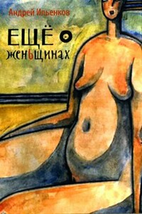 Ещё о женЬщинах - Андрей Игоревич Ильенков