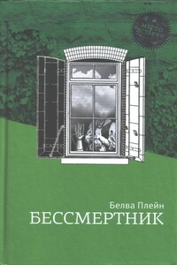 Бессмертник - Белва Плейн