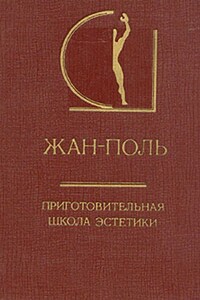 Приготовительная школа эстетики - Жан-Поль Рихтер