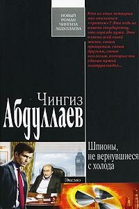 Шпионы, не вернувшиеся с холода - Чингиз Акифович Абдуллаев