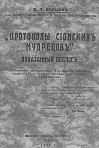 «Протоколы сионских мудрецов». Доказанный подлог - Владимир Львович Бурцев
