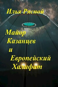 Майор Казанцев и Европейский Халифат - Илья Владимирович Рясной