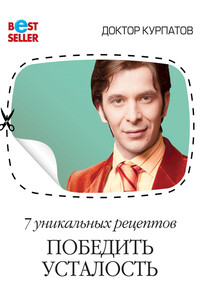 7 уникальных рецептов победить усталость - Андрей Владимирович Курпатов