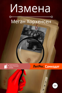 Измена - Меган Хорхенсен