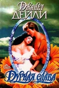 Дурная слава - Джанет Дейли