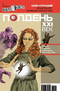Полдень, XXI век, 2013 № 01 - Валерий Николаевич Гвоздей, Геннадий Мартович Прашкевич