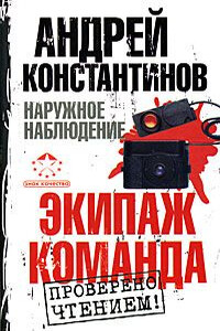 Экипаж. Команда - Андрей Дмитриевич Константинов, Евгений Владимирович Вышенков