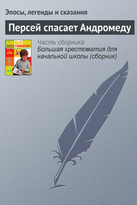Персей спасает Андромеду - Неизвестный Автор