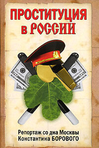 Проституция в России - Константин Натанович Боровой