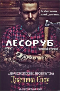 Лесоруб - Дженика Сноу