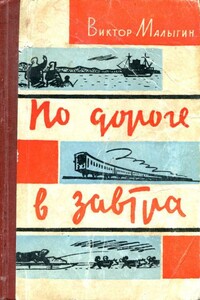 По дороге в завтра - Виктор Макарович Малыгин