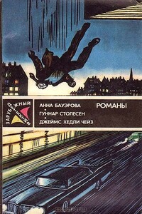 «Ты только отыщи его…» - Джеймс Хэдли Чейз