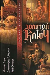 Золотой ключ. Том 2 - Дженнифер Роберсон, Мелани Роун