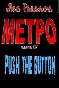 Push the Button - Лев Валерьевич Рыжков