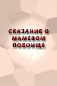 Сказание о Мамаевом побоище - автор неизвестный
