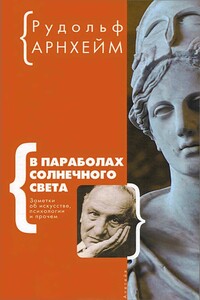 В параболах солнечного света - Рудольф Арнхейм