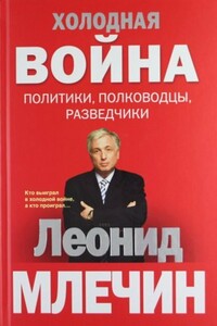 Холодная война: политики, полководцы, разведчики - Леонид Михайлович Млечин