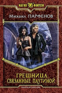 Связанные паутиной - Михаил Юрьевич Парфенов