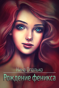 Рождение феникса - Нина Евгеньевна Опалько
