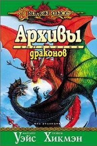 Архивы драконов - автор неизвестный