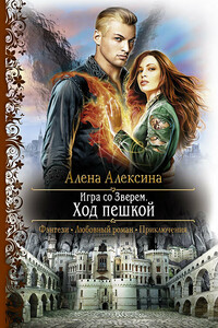 Игра со Зверем. Ход пешкой - Алёна Алексина