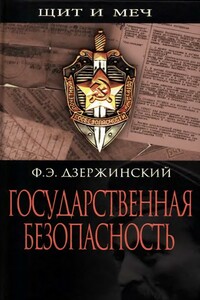 Государственная безопасность - Феликс Эдмундович Дзержинский