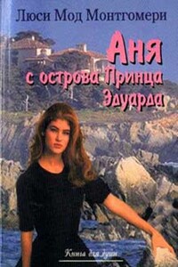 Аня с острова Принца Эдуарда - Люси Мод Монтгомери