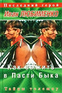 Как выжить в Пасти Быка. Тайны телешоу «Последний герой» - Иван Анатольевич Любименко