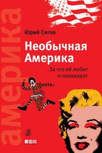 Необычная Америка. За что ее любят и ненавидят - Юрий Сергеевич Сигов