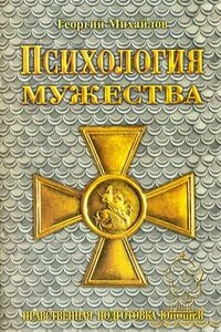 Психология мужества - Георгий Михайлов