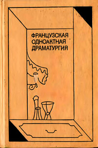 Странный мир театра - Марсель Митуа