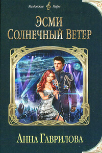 Эсми Солнечный Ветер - Анна Сергеевна Гаврилова