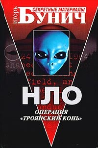 НЛО: Операция «Троянский конь» - Джон А Киль