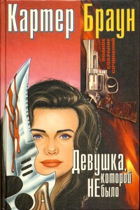 Том 6. Девушка, которой не было - Картер Браун