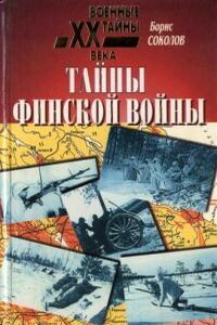 Тайны финской войны - Борис Вадимович Соколов