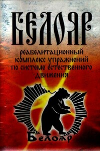 Реабилитационный комплекс упражнений по системе естественного движения БЕЛОЯР - Станислав Викторович Жуков