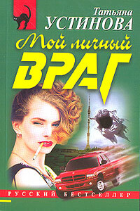 Мой личный враг - Татьяна Витальевна Устинова