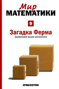 Том 9. Загадка Ферма. Трехвековой вызов математике - Альберт Виолант-и-Хольц